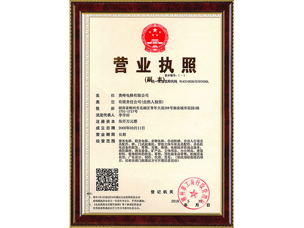 奧峰電梯有限公司營業(yè)執(zhí)照