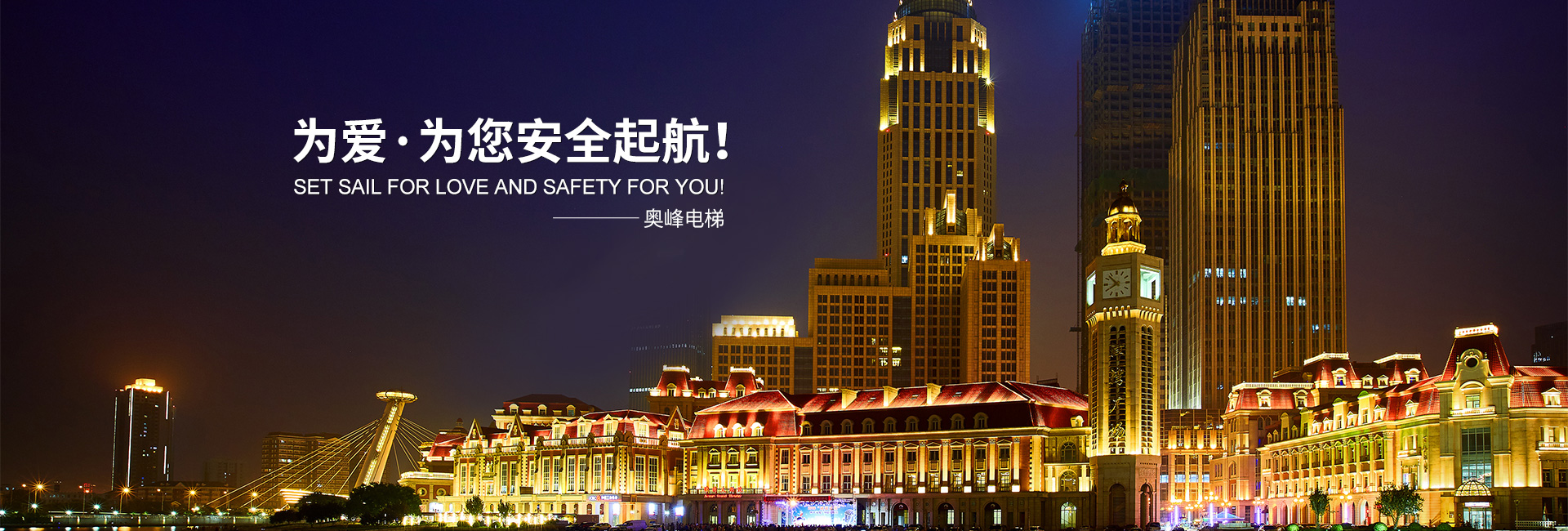 奧峰電梯有限公司_郴州電梯|湖南電梯銷售安裝維保|各類電梯|起重機(jī)整機(jī)和配件銷售|