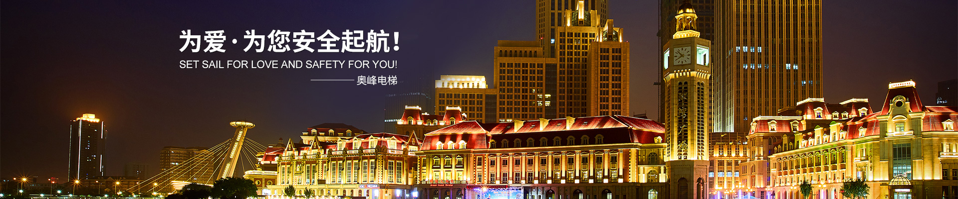 奧峰電梯有限公司_郴州電梯|湖南電梯銷售安裝維保|各類電梯|起重機(jī)整機(jī)和配件銷售|